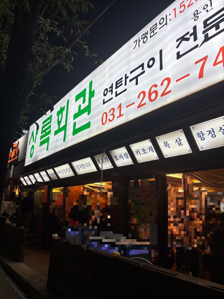 상록회관 상현점 이미지