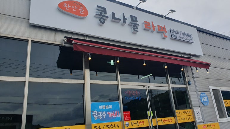 완산골콩나물라면 이미지