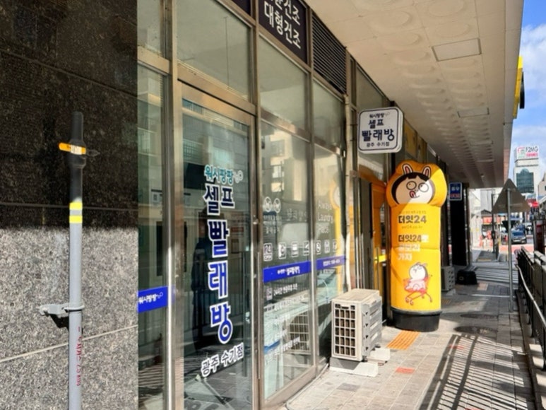 워시팡팡셀프빨래방광주 이미지