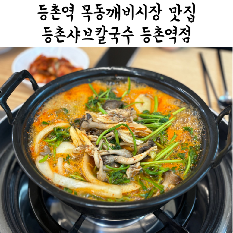 등촌샤브칼국수등촌역점 이미지