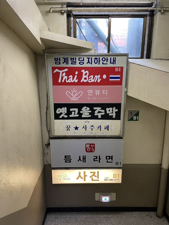 틈새라면범계점 이미지