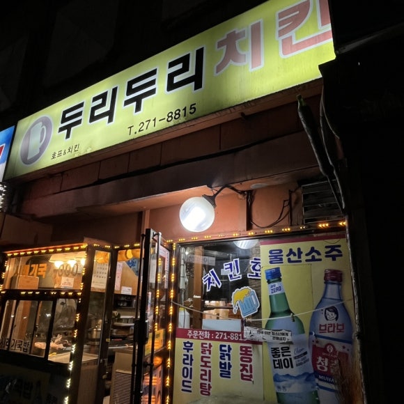 두리두리치킨 이미지