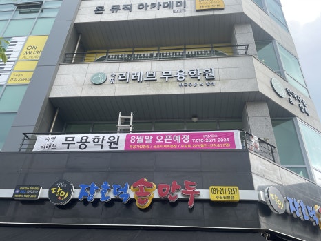 레브무용학원 이미지
