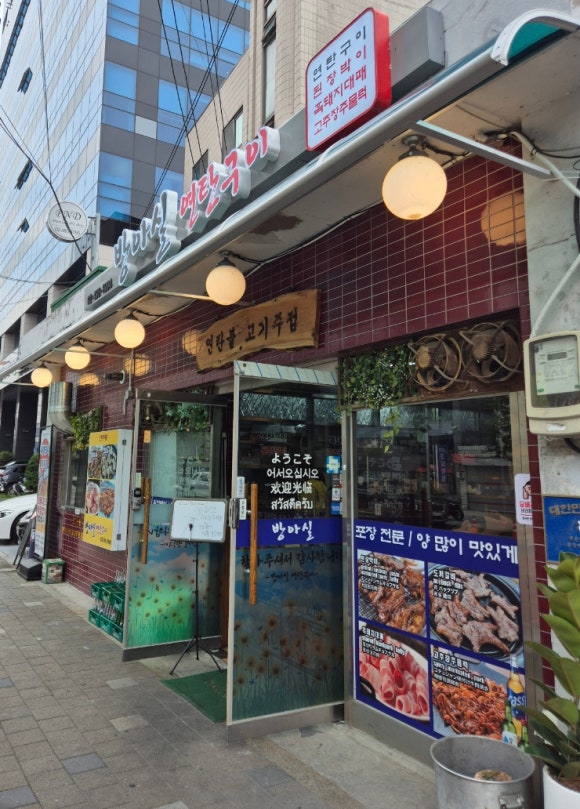 방아실연탄구이 이미지