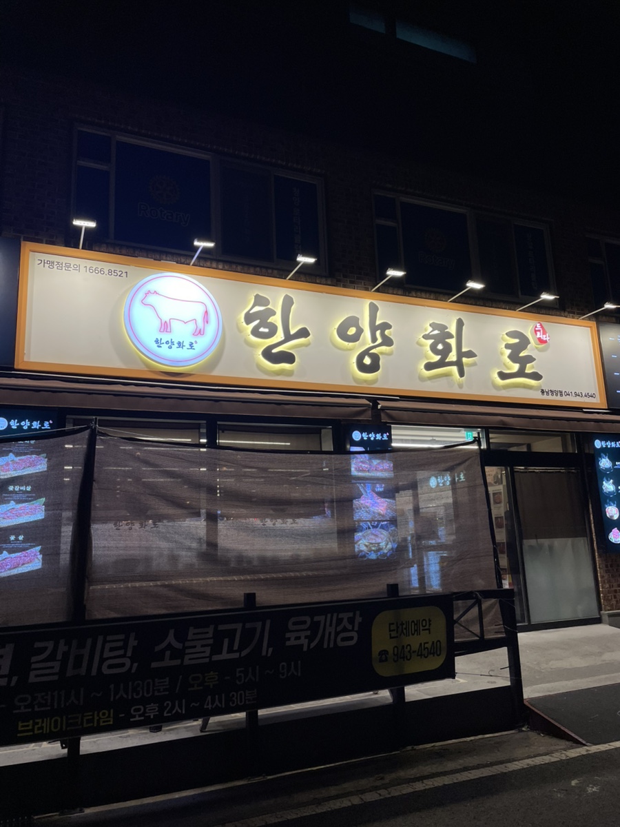 한양화로(청양읍내점) 이미지