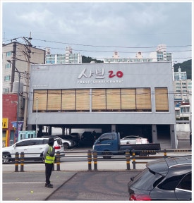 샤브20 사하점 이미지