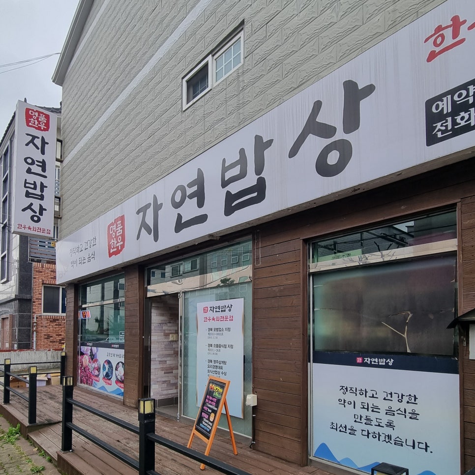 명품한우자연밥상 이미지