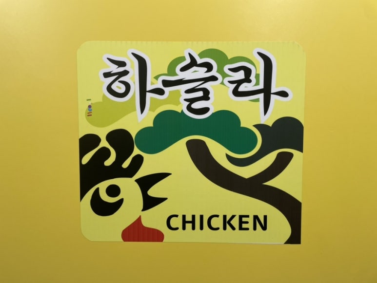 하슬라닭강정 이미지