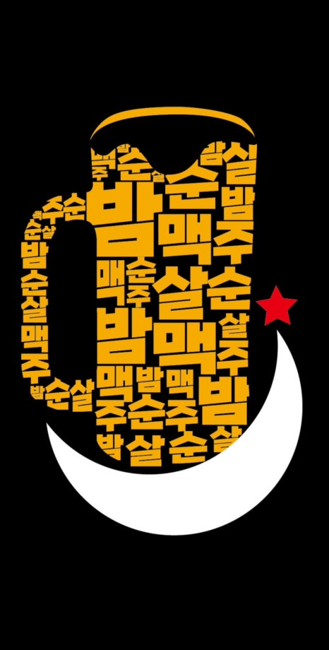 밤은짧고요순살은맛있고맥주는차가워요 이미지