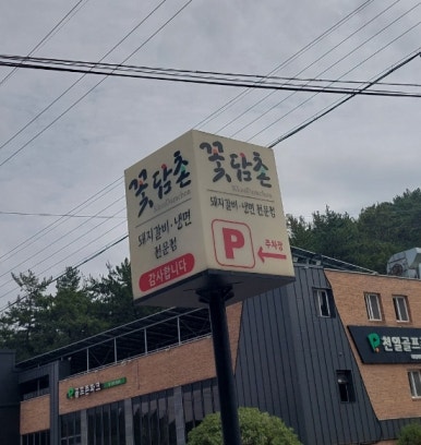 꽃담촌 이미지