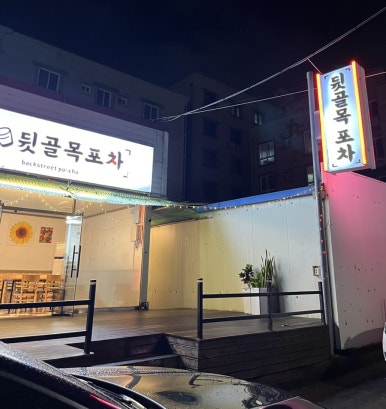 뒷골목포차 이미지