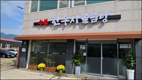 수북 한우 사골곰탕 이미지