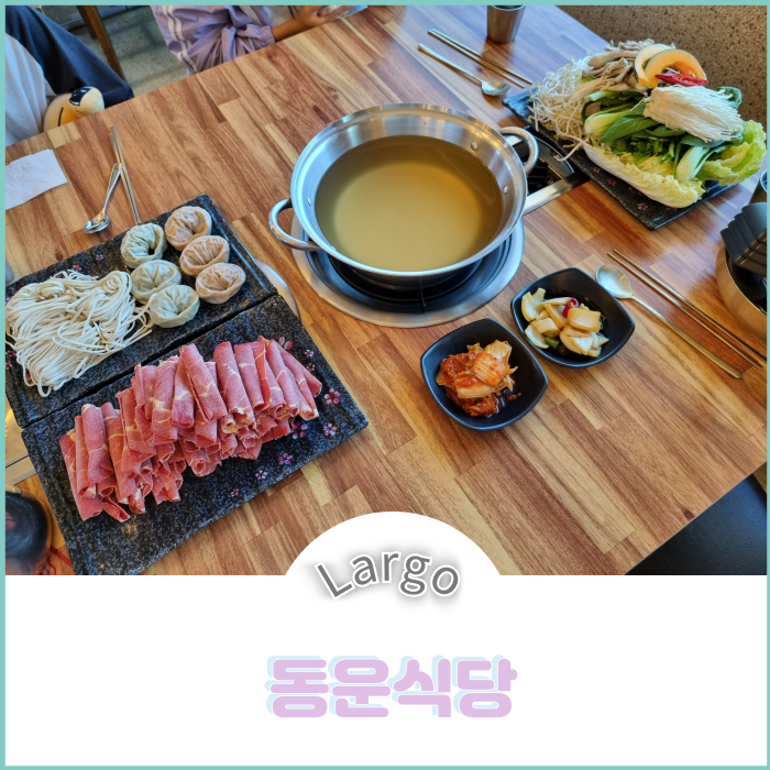동운식당 이미지