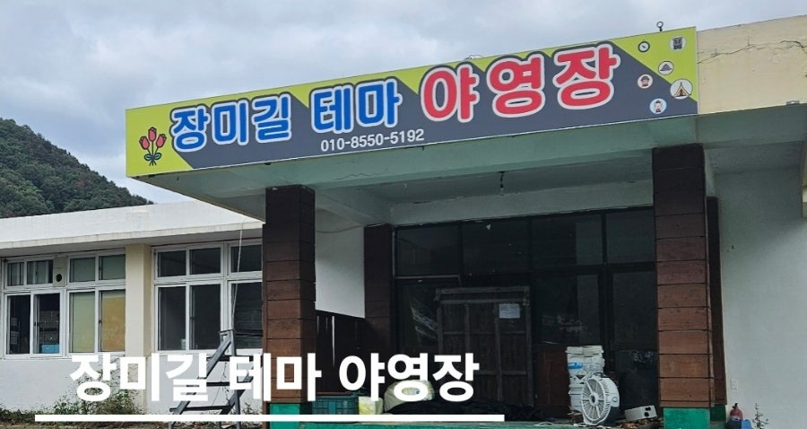 장미길테마야영장 이미지
