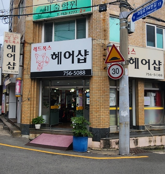 레드폭스헤어샵 이미지
