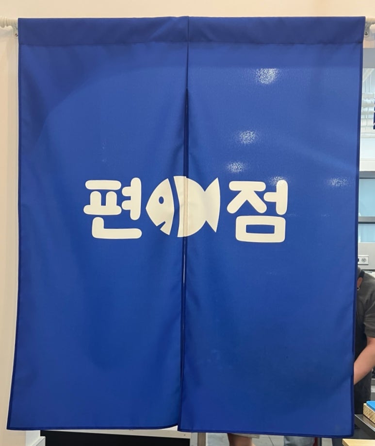 편어점 이미지