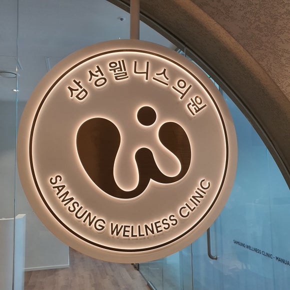 삼성웰니스의원 이미지