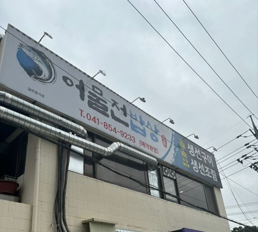 어물전밥상 이미지