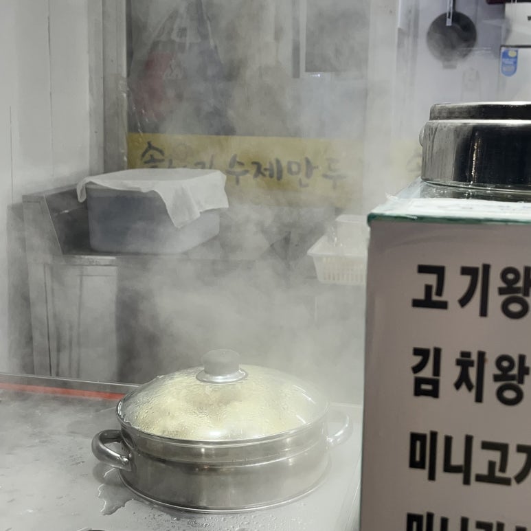 솥향기수제만두 이미지
