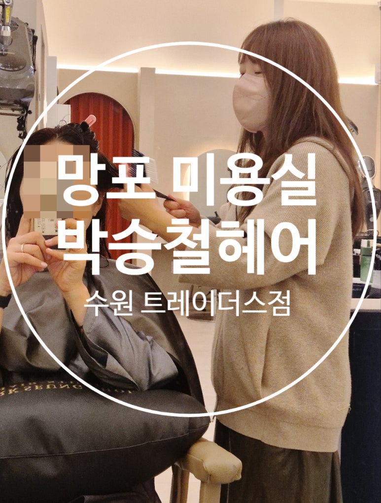 박승철헤어스투디오 트레이더스 수원점 이미지