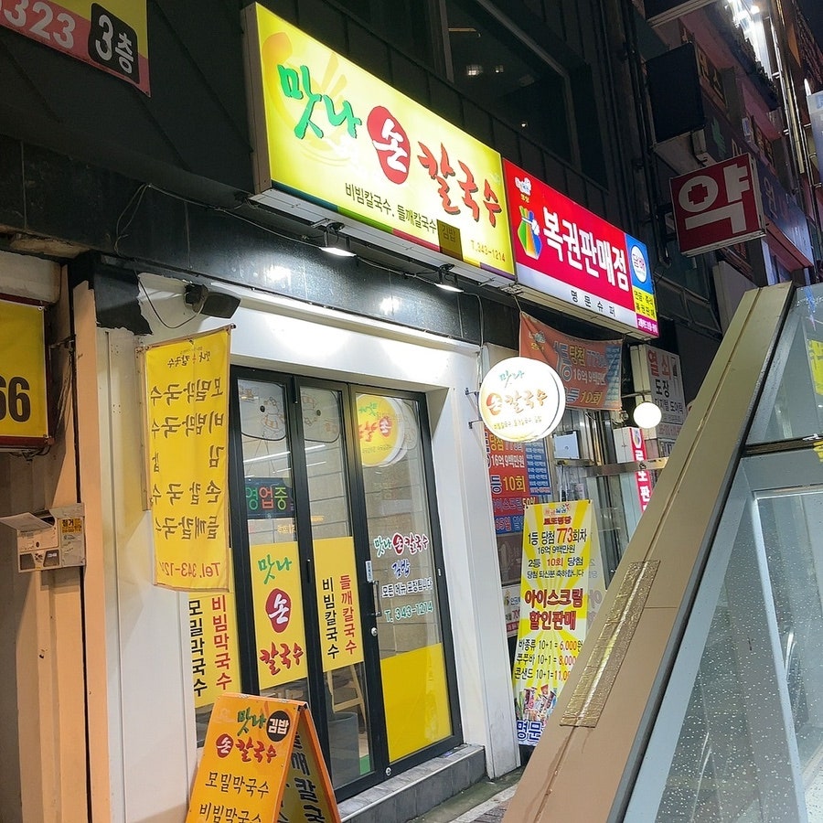 맛나손칼국수 이미지