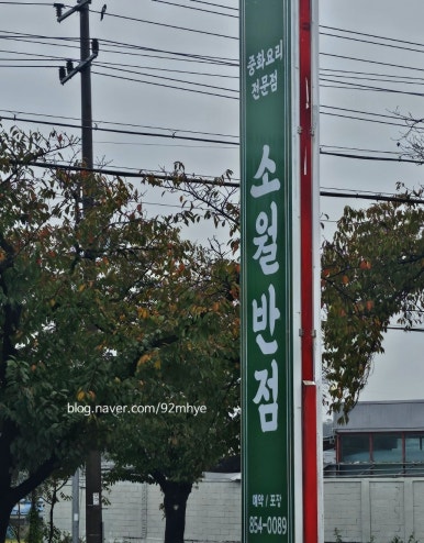 소월반점 이미지