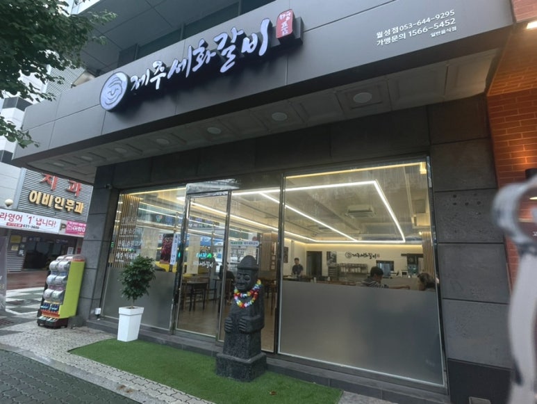 제주세화갈비 월성점 이미지