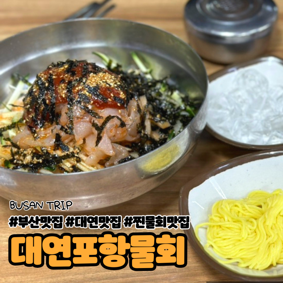 대연포항물회 이미지