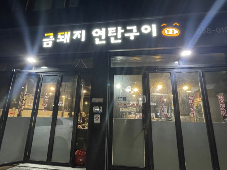 금돼지 연탄구이 이미지