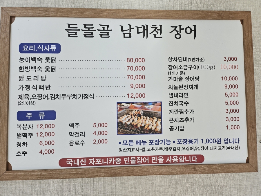 들돌골 남대천장어 이미지