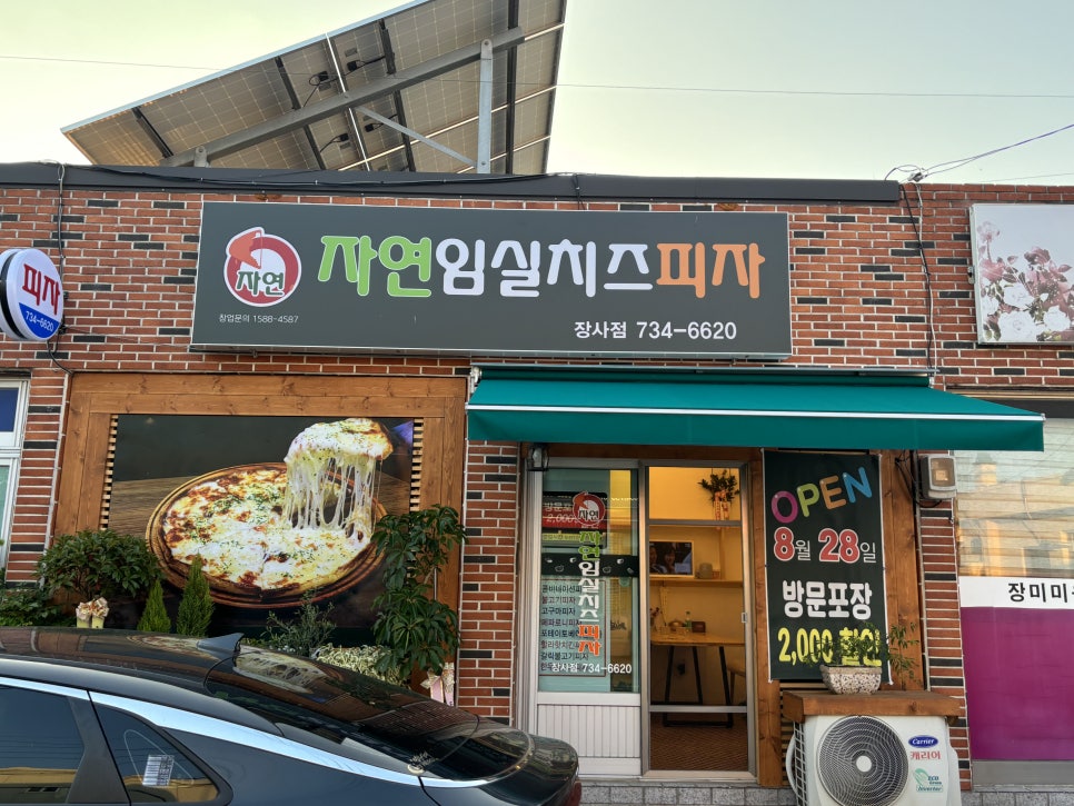 자연임실치즈피자장사점 이미지