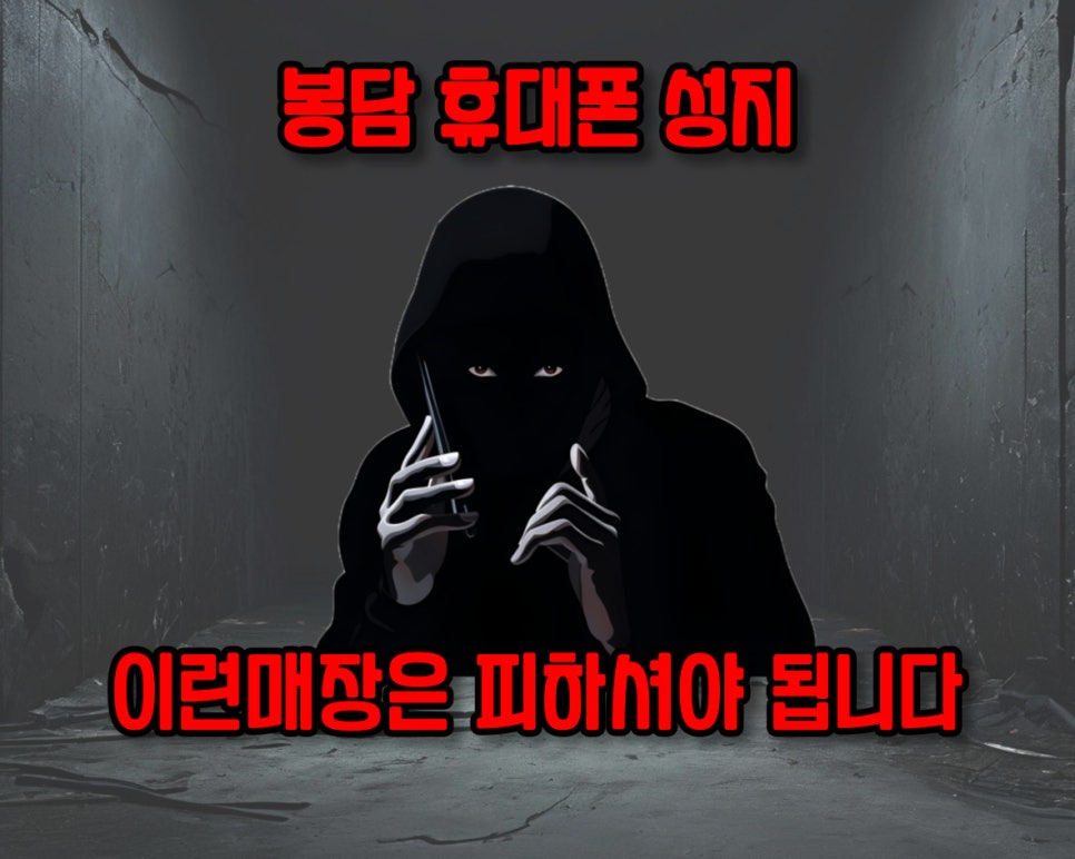 봉담휴대폰성지 이미지