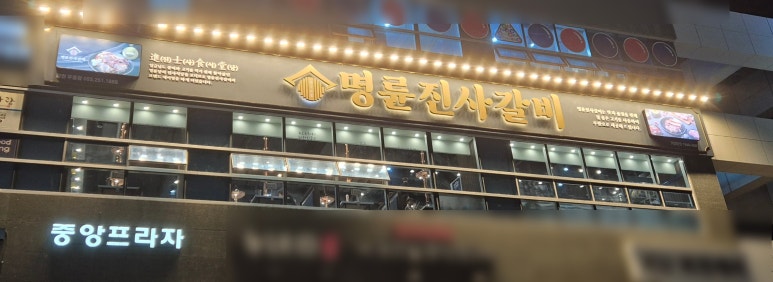 명륜진사갈비창원무동점 이미지