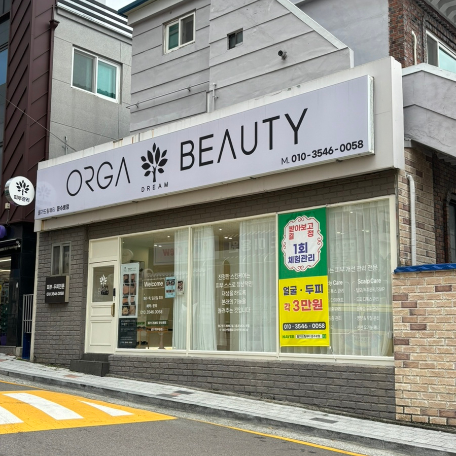 올가드림뷰티문수로점 이미지