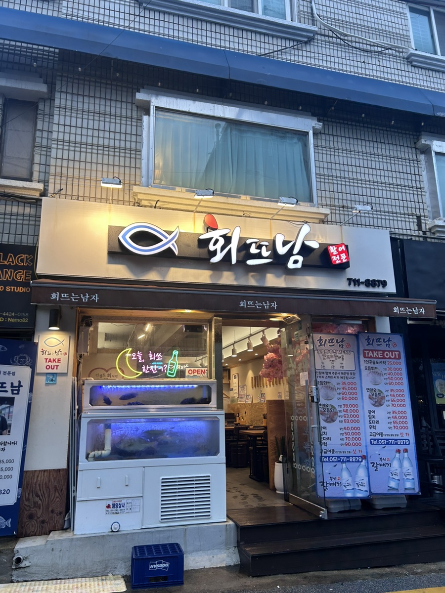 회뜨남 이미지