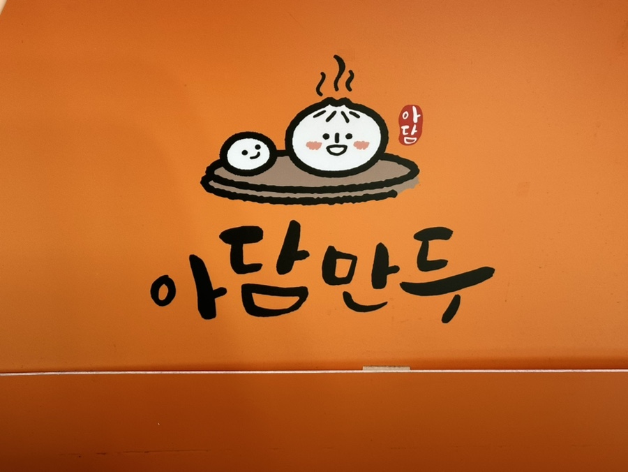 아담만두(잠실새내) 이미지