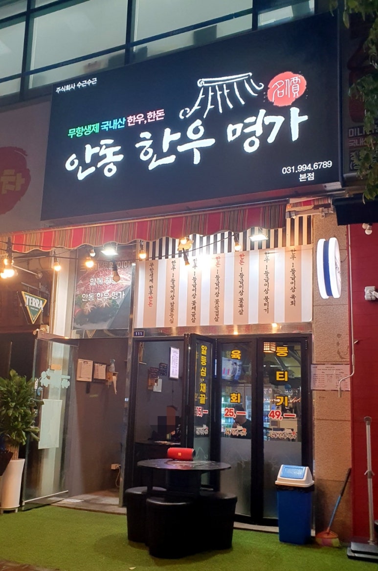 안동명가한우 이미지