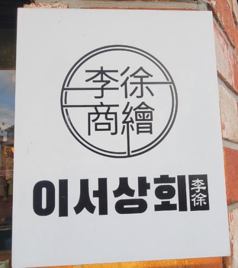 이서상회 이미지