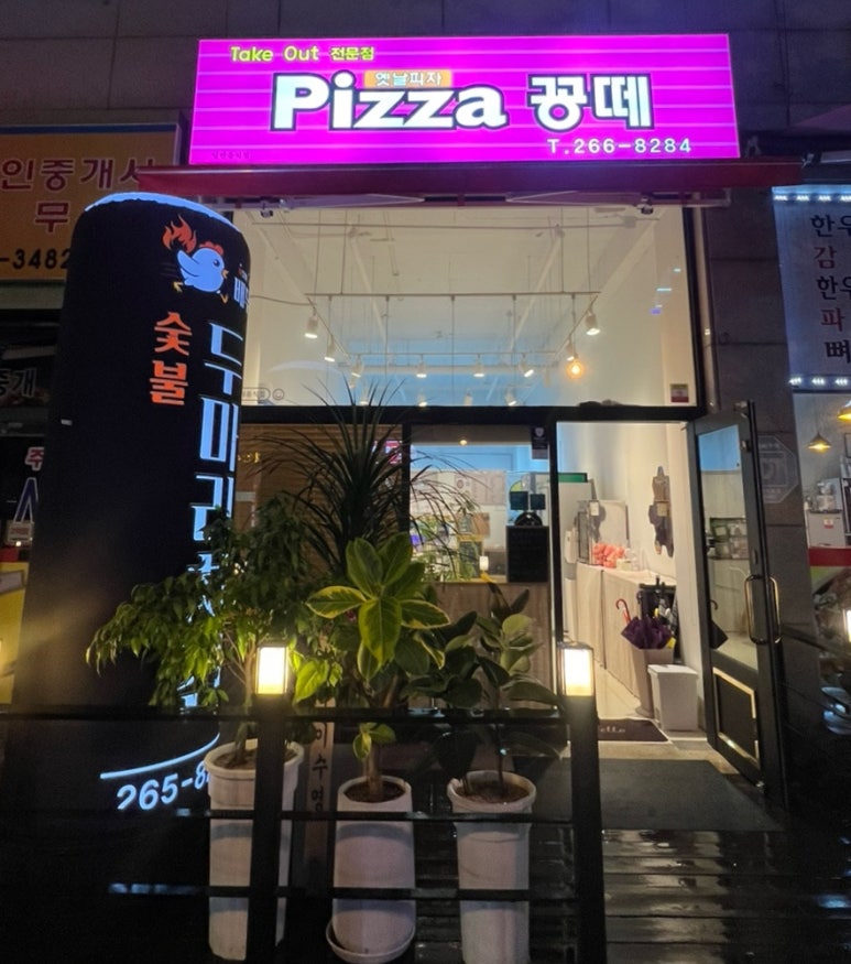 피자꽁떼 이미지
