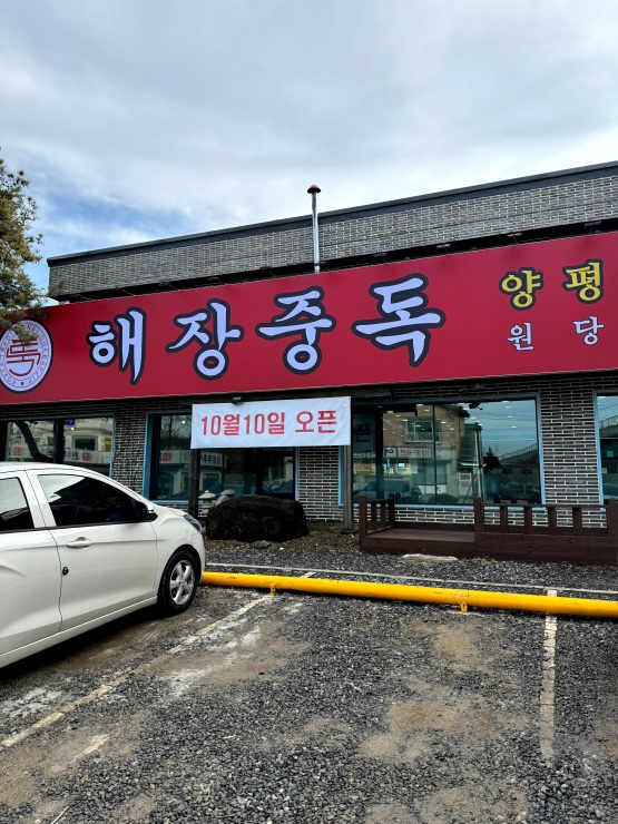 원당양평해장국 이미지