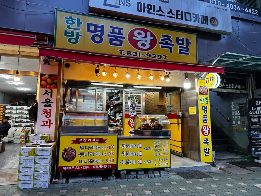 한방 명품 왕족발 이미지