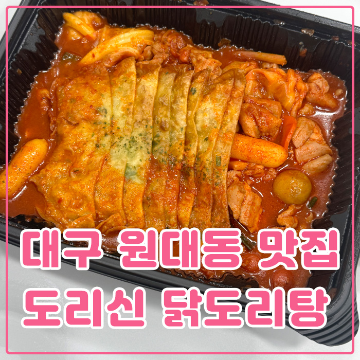 도리신 닭도리탕 이미지
