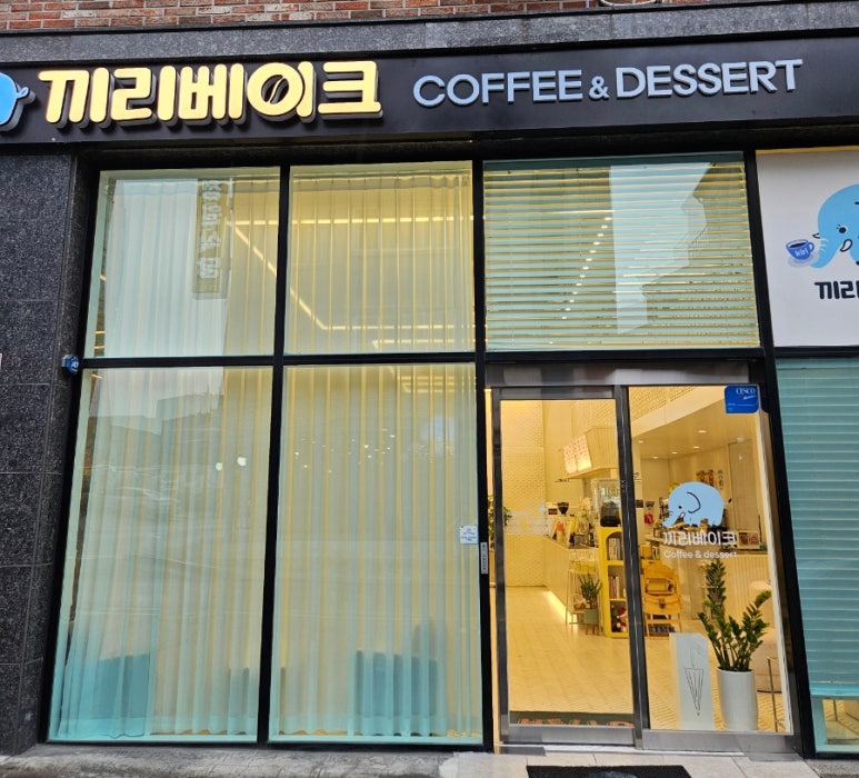 끼리베이크 이미지
