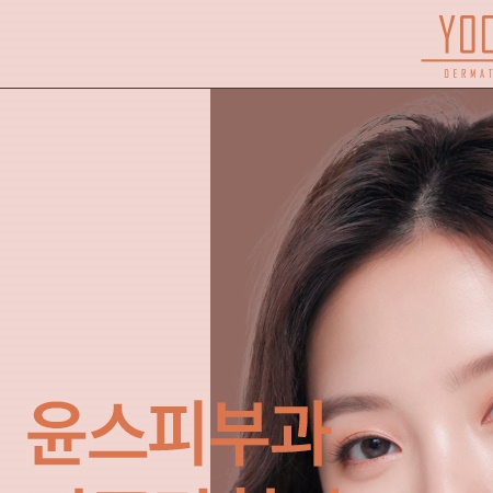 윤스피부과의원 이미지