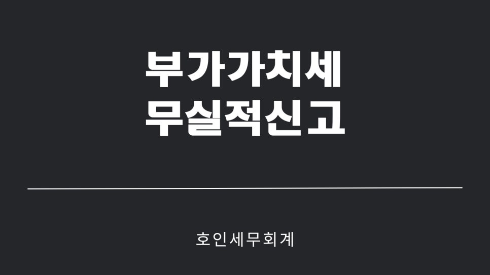 호인세무회계 이미지