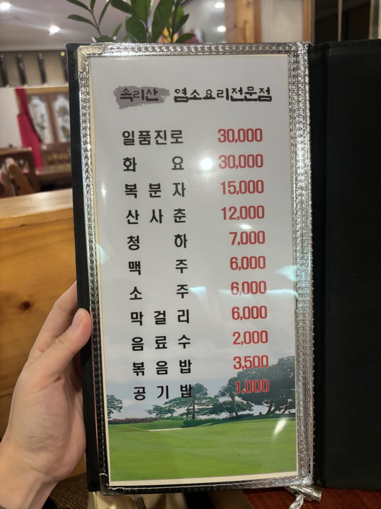 속리산염소요리 이미지
