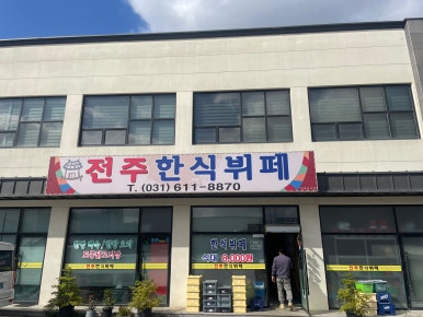 옹기종기한식뷔페 이미지