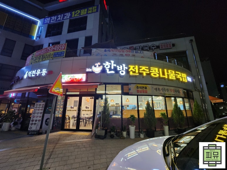 한방전주콩나물국밥 이미지