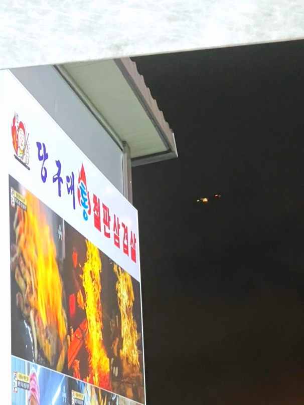 당구대통철판삼겹살(명지점) 이미지