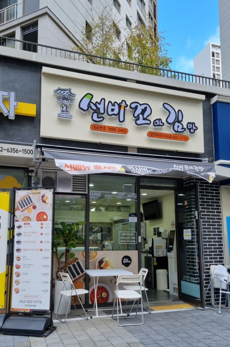 선비꼬마김밥대전아이파크시티점 이미지